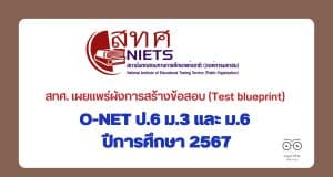 สทศ. เผยแพร่ผังการสร้างข้อสอบ (Test blueprint) O-NET ป.6 ม.3 และ ม.6 ปีการศึกษา 2567