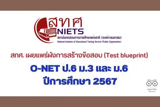 สทศ. เผยแพร่ผังการสร้างข้อสอบ (Test blueprint) O-NET ป.6 ม.3 และ ม.6 ปีการศึกษา 2567