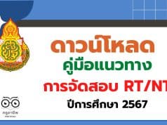 สพฐ.ประกาศผู้รับผิดชอบการจัดสอบ RT/NT ในระดับศูนย์สอบ/สนามสอบ