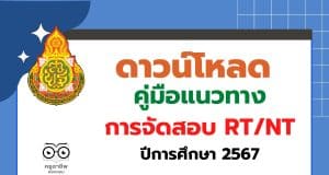 สพฐ.ประกาศผู้รับผิดชอบการจัดสอบ RT/NT ในระดับศูนย์สอบ/สนามสอบ