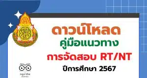 สพฐ.ประกาศผู้รับผิดชอบการจัดสอบ RT/NT ในระดับศูนย์สอบ/สนามสอบ