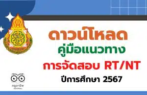 สพฐ.ประกาศผู้รับผิดชอบการจัดสอบ RT/NT ในระดับศูนย์สอบ/สนามสอบ