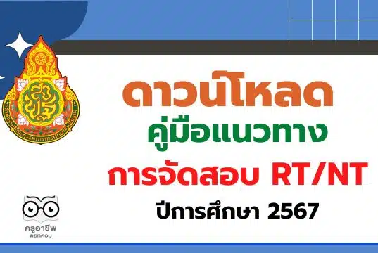 สพฐ.ประกาศผู้รับผิดชอบการจัดสอบ RT/NT ในระดับศูนย์สอบ/สนามสอบ