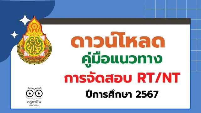 สพฐ.ประกาศผู้รับผิดชอบการจัดสอบ RT/NT ในระดับศูนย์สอบ/สนามสอบ