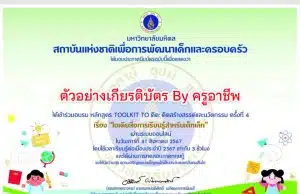 อบรมออนไลน์ฟรี หลักสูตร Toolkit to คิด คิดสร้างสรรค์และนวัตกรรม ครั้งที่ 5 หัวข้อ “ไอเดียสื่อการเรียนรู้สำหรับนักเรียน” รับเกียรติบัตรจาก มหาวิทยาลัยมหิดล