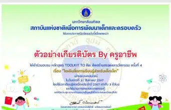 อบรมออนไลน์ฟรี หลักสูตร Toolkit to คิด คิดสร้างสรรค์และนวัตกรรม ครั้งที่ 5 หัวข้อ “ไอเดียสื่อการเรียนรู้สำหรับนักเรียน” รับเกียรติบัตรจาก มหาวิทยาลัยมหิดล