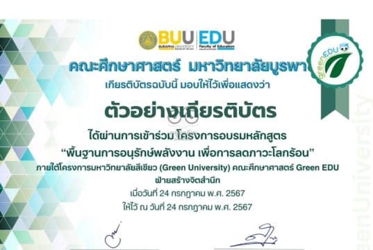 แบบทดสอบวัดระดับความรู้ หลักสูตรพื้นฐานการอนุรักษ์พลังงาน เพื่อลดภาวะโลกร้อน รับเกียรติบัตรออนไลน์ จาก คณะศึกษาศาสตร์ มหาวิทยาลัยบูรพา