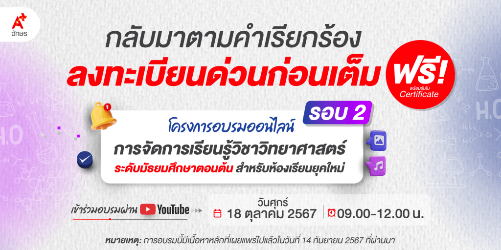 อบรมออนไลน์ฟรี ลักสูตร “การจัดการเรียนรู้วิชาวิทยาศาสตร์ ระดับมัธยมศึกษาตอนต้น สำหรับห้องเรียนยุคใหม่” รอบ 2 รับเกียรติบัตรฟรี จากอักษรเจริญทัศน์ อจท.