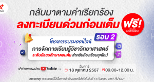 อบรมออนไลน์ฟรี ลักสูตร “การจัดการเรียนรู้วิชาวิทยาศาสตร์ ระดับมัธยมศึกษาตอนต้น สำหรับห้องเรียนยุคใหม่” รอบ 2 รับเกียรติบัตรฟรี จากอักษรเจริญทัศน์ อจท.