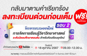 อบรมออนไลน์ฟรี ลักสูตร “การจัดการเรียนรู้วิชาวิทยาศาสตร์ ระดับมัธยมศึกษาตอนต้น สำหรับห้องเรียนยุคใหม่” รอบ 2 รับเกียรติบัตรฟรี จากอักษรเจริญทัศน์ อจท.