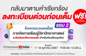 อบรมออนไลน์ฟรี ลักสูตร “การจัดการเรียนรู้วิชาวิทยาศาสตร์ ระดับมัธยมศึกษาตอนต้น สำหรับห้องเรียนยุคใหม่” รอบ 2 รับเกียรติบัตรฟรี จากอักษรเจริญทัศน์ อจท.