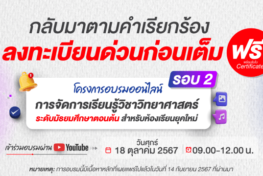 อบรมออนไลน์ฟรี ลักสูตร “การจัดการเรียนรู้วิชาวิทยาศาสตร์ ระดับมัธยมศึกษาตอนต้น สำหรับห้องเรียนยุคใหม่” รอบ 2 รับเกียรติบัตรฟรี จากอักษรเจริญทัศน์ อจท.