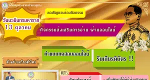 แบบทดสอบออนไลน์ วันเนื่องในวันนวมินทรมหาราช 13 ตุลาคม 2567 ผ่านเกณฑ์ 80 % ขึ้นไปได้รับเกียรติบัตรทางอีเมล์ โดยห้องสมุดประชาชน อำเภอภูซาง