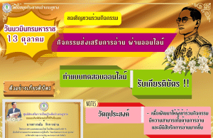 แบบทดสอบออนไลน์ วันเนื่องในวันนวมินทรมหาราช 13 ตุลาคม 2567 ผ่านเกณฑ์ 80 % ขึ้นไปได้รับเกียรติบัตรทางอีเมล์ โดยห้องสมุดประชาชน อำเภอภูซาง