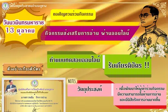 แบบทดสอบออนไลน์ วันเนื่องในวันนวมินทรมหาราช 13 ตุลาคม 2567 ผ่านเกณฑ์ 80 % ขึ้นไปได้รับเกียรติบัตรทางอีเมล์ โดยห้องสมุดประชาชน อำเภอภูซาง