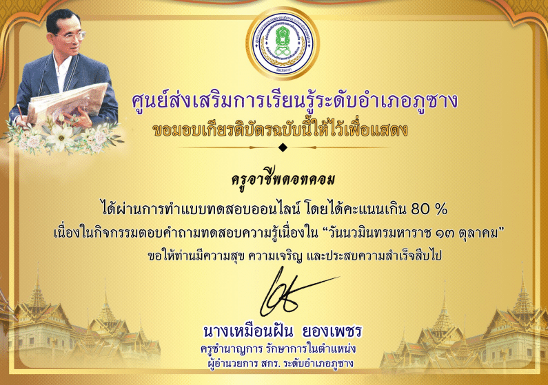 แบบทดสอบออนไลน์ วันเนื่องในวันนวมินทรมหาราช 13 ตุลาคม 2567 ผ่านเกณฑ์ 80 % ขึ้นไปได้รับเกียรติบัตรทางอีเมล์ โดยห้องสมุดประชาชน อำเภอภูซาง