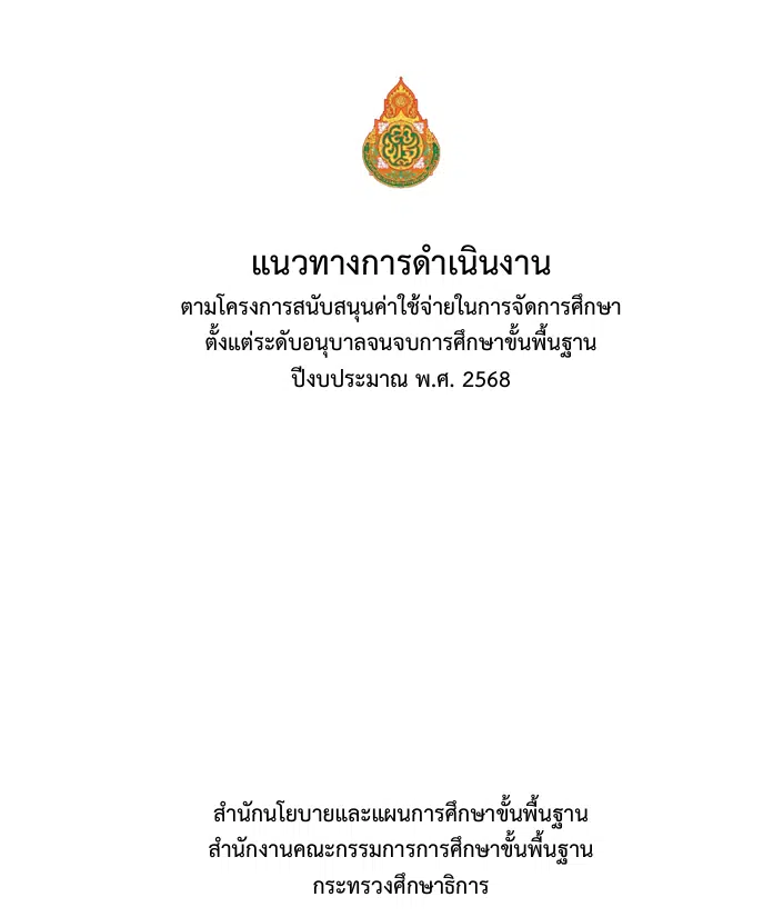 ดาวน์โหลดแนวทางการดำเนินงานเงินอุดหนุนรายหัว 2568 โครงการสนับสนุนค่าใช้จ่ายในการจัดการศึกษาขั้นพื้นฐาน ปีงบประมาณ พ.ศ. 2568