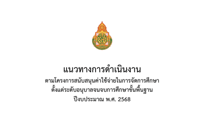 ดาวน์โหลดแนวทางการดำเนินงานเงินอุดหนุนรายหัว 2568 โครงการสนับสนุนค่าใช้จ่ายในการจัดการศึกษาขั้นพื้นฐาน ปีงบประมาณ พ.ศ. 2568