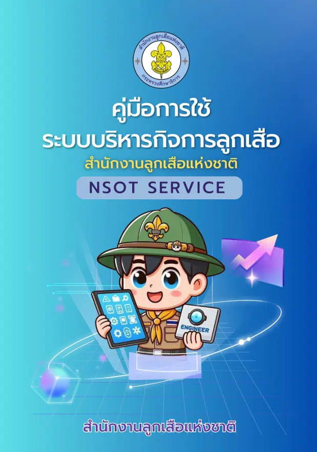 ดาวน์โหลดคู่มือแนวทางการใช้งานระบบฯ และเข้าใช้งานแพลตฟอร์มดิจิทัลระบบบริหารกิจการลูกเสือ สำนักงานลูกเสือแห่งชาติ