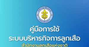 ดาวน์โหลดคู่มือแนวทางการใช้งานระบบฯ และเข้าใช้งานแพลตฟอร์มดิจิทัลระบบบริหารกิจการลูกเสือ สำนักงานลูกเสือแห่งชาติ