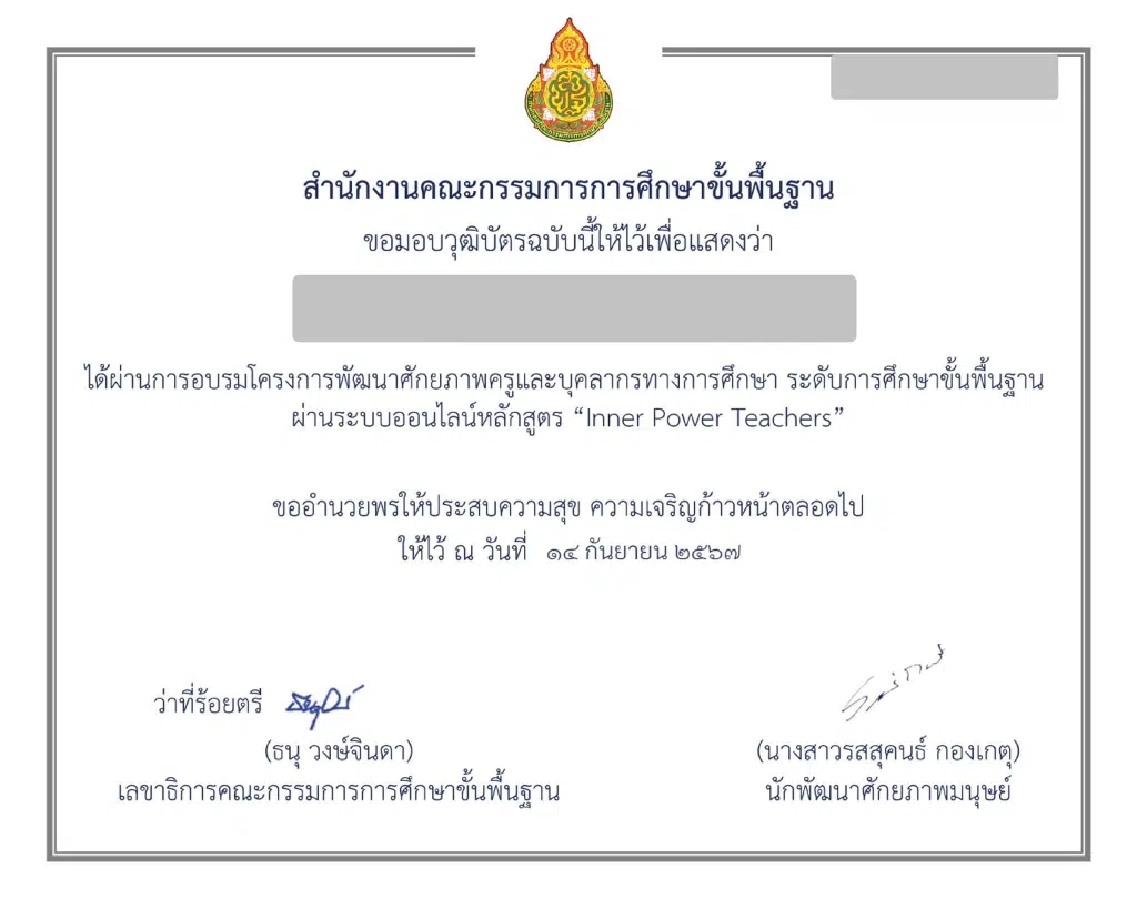 ลงทะเบียนอบรมออนไลน์ฟรี หลักสูตร Inner Power Teacher (โดยครูเงาะ) รับเกียรติบัตรจาก สพฐ.