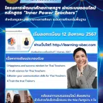 ลงทะเบียนอบรมออนไลน์ฟรี หลักสูตร Inner Power Teacher (โดยครูเงาะ) รับเกียรติบัตรจาก สพฐ.