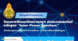 ลงทะเบียนอบรมออนไลน์ฟรี หลักสูตร Inner Power Teacher (โดยครูเงาะ) รับเกียรติบัตรจาก สพฐ.