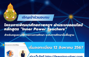 ลงทะเบียนอบรมออนไลน์ฟรี หลักสูตร Inner Power Teacher (โดยครูเงาะ) รับเกียรติบัตรจาก สพฐ.