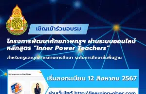 ลงทะเบียนอบรมออนไลน์ฟรี หลักสูตร Inner Power Teacher (โดยครูเงาะ) รับเกียรติบัตรจาก สพฐ.