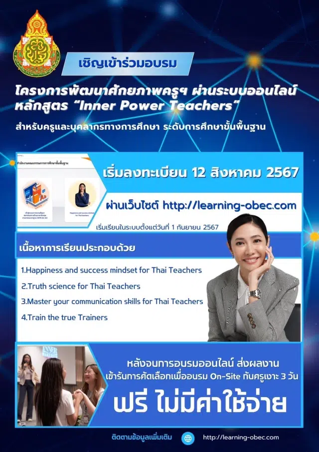 ลงทะเบียนอบรมออนไลน์ฟรี หลักสูตร Inner Power Teacher (โดยครูเงาะ) รับเกียรติบัตรจาก สพฐ.