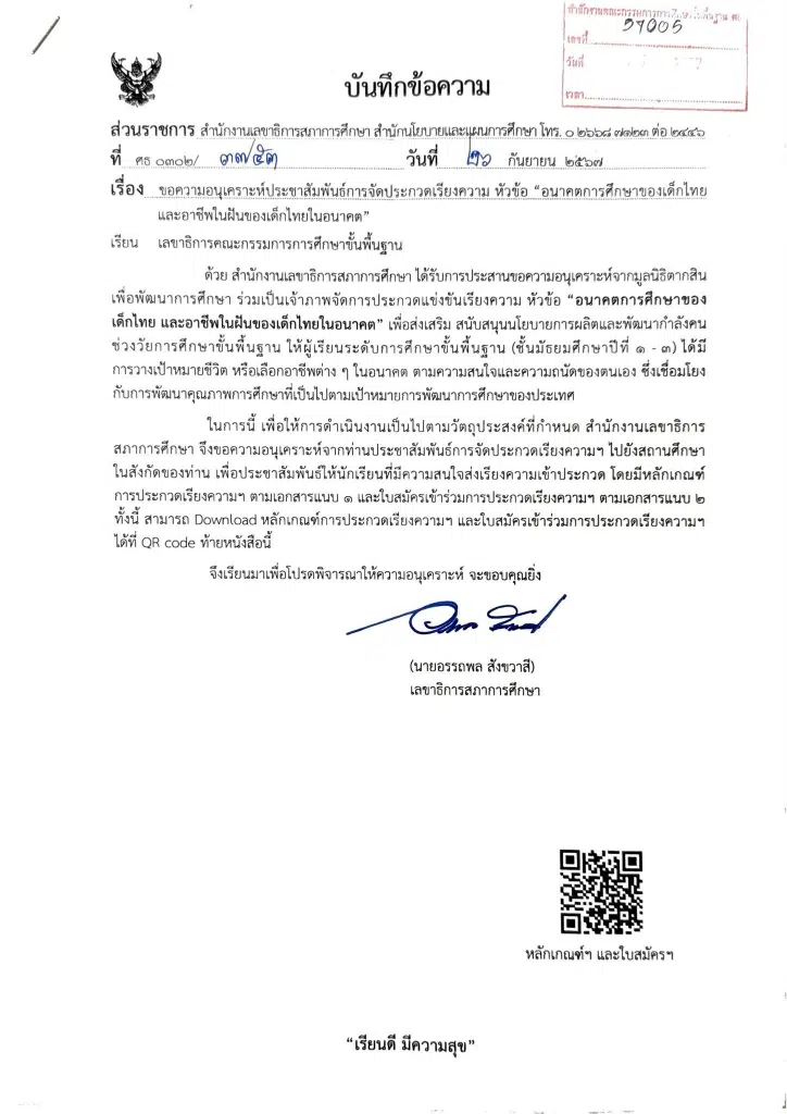 ขอเชิญร่วมส่งผลงานประกวดเรียงความ หัวข้อ “อนาคตการศึกษาของเด็กไทย และอาชีพในฝันของเด็กไทยในอนาคต” ชิงเงินรางวัลพร้อมเกียรติบัตร จากสภาการศึกษา