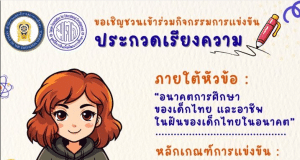 ขอเชิญร่วมส่งผลงานประกวดเรียงความ หัวข้อ “อนาคตการศึกษาของเด็กไทย และอาชีพในฝันของเด็กไทยในอนาคต” ชิงเงินรางวัลพร้อมเกียรติบัตร จากสภาการศึกษา