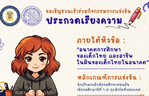 ขอเชิญร่วมส่งผลงานประกวดเรียงความ หัวข้อ “อนาคตการศึกษาของเด็กไทย และอาชีพในฝันของเด็กไทยในอนาคต” ชิงเงินรางวัลพร้อมเกียรติบัตร จากสภาการศึกษา