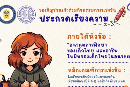 ขอเชิญร่วมส่งผลงานประกวดเรียงความ หัวข้อ “อนาคตการศึกษาของเด็กไทย และอาชีพในฝันของเด็กไทยในอนาคต” ชิงเงินรางวัลพร้อมเกียรติบัตร จากสภาการศึกษา