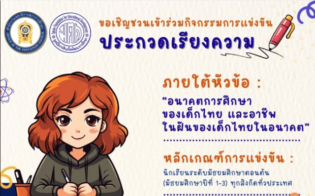 ขอเชิญร่วมส่งผลงานประกวดเรียงความ หัวข้อ “อนาคตการศึกษาของเด็กไทย และอาชีพในฝันของเด็กไทยในอนาคต” ชิงเงินรางวัลพร้อมเกียรติบัตร จากสภาการศึกษา