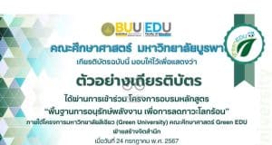 แบบทดสอบวัดระดับความรู้ หลักสูตรพื้นฐานการอนุรักษ์พลังงาน เพื่อลดภาวะโลกร้อน รับเกียรติบัตรออนไลน์ จาก คณะศึกษาศาสตร์ มหาวิทยาลัยบูรพา