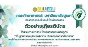 แบบทดสอบวัดระดับความรู้ หลักสูตรพื้นฐานการอนุรักษ์พลังงาน เพื่อลดภาวะโลกร้อน รับเกียรติบัตรออนไลน์ จาก คณะศึกษาศาสตร์ มหาวิทยาลัยบูรพา