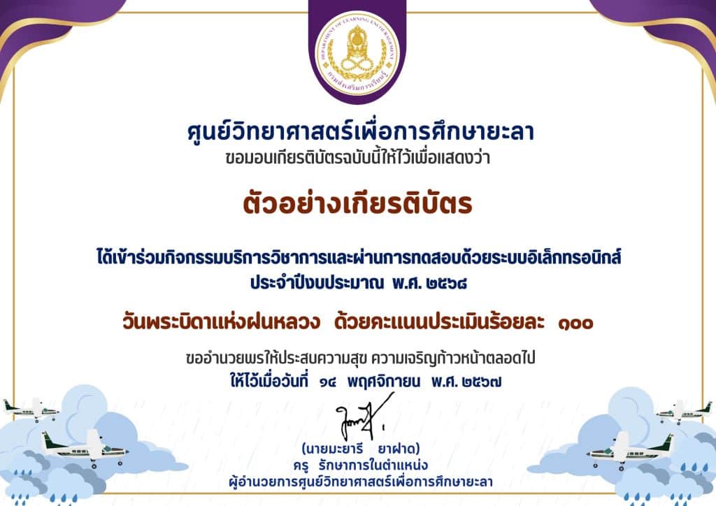 ขอเชิญร่วมกิจกรรมทำแบบทดสอบออนไลน์ วันพระบิดาแห่งฝนหลวง ประจำปี 2568 ผ่านแบบทดสอบออนไลน์ พร้อมรับเกียรติบัตรออนไลน์ทางอีเมล โดยศูนย์วิทยาศาสตร์เพื่อการศึกษายะลา