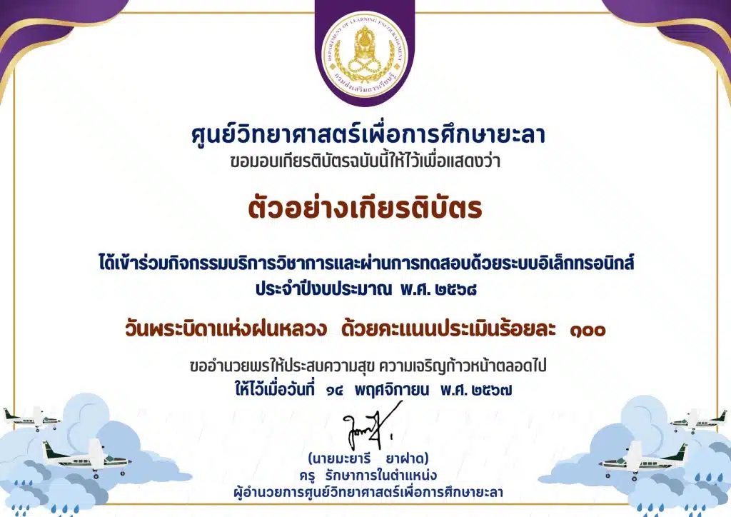 ขอเชิญร่วมกิจกรรมทำแบบทดสอบออนไลน์ วันพระบิดาแห่งฝนหลวง ประจำปี 2568 ผ่านแบบทดสอบออนไลน์ พร้อมรับเกียรติบัตรออนไลน์ทางอีเมล โดยศูนย์วิทยาศาสตร์เพื่อการศึกษายะลา