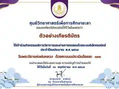 ขอเชิญร่วมกิจกรรมทำแบบทดสอบออนไลน์ วันพระบิดาแห่งฝนหลวง ประจำปี 2568 ผ่านแบบทดสอบออนไลน์ พร้อมรับเกียรติบัตรออนไลน์ทางอีเมล โดยศูนย์วิทยาศาสตร์เพื่อการศึกษายะลา