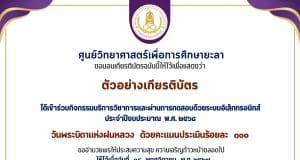 ขอเชิญร่วมกิจกรรมทำแบบทดสอบออนไลน์ วันพระบิดาแห่งฝนหลวง ประจำปี 2568 ผ่านแบบทดสอบออนไลน์ พร้อมรับเกียรติบัตรออนไลน์ทางอีเมล โดยศูนย์วิทยาศาสตร์เพื่อการศึกษายะลา