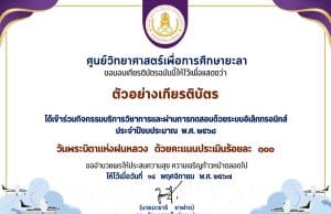 ขอเชิญร่วมกิจกรรมทำแบบทดสอบออนไลน์ วันพระบิดาแห่งฝนหลวง ประจำปี 2568 ผ่านแบบทดสอบออนไลน์ พร้อมรับเกียรติบัตรออนไลน์ทางอีเมล โดยศูนย์วิทยาศาสตร์เพื่อการศึกษายะลา