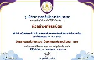 ขอเชิญร่วมกิจกรรมทำแบบทดสอบออนไลน์ วันพระบิดาแห่งฝนหลวง ประจำปี 2568 ผ่านแบบทดสอบออนไลน์ พร้อมรับเกียรติบัตรออนไลน์ทางอีเมล โดยศูนย์วิทยาศาสตร์เพื่อการศึกษายะลา