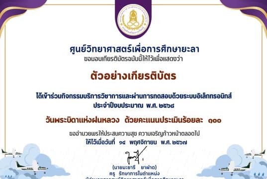 ขอเชิญร่วมกิจกรรมทำแบบทดสอบออนไลน์ วันพระบิดาแห่งฝนหลวง ประจำปี 2568 ผ่านแบบทดสอบออนไลน์ พร้อมรับเกียรติบัตรออนไลน์ทางอีเมล โดยศูนย์วิทยาศาสตร์เพื่อการศึกษายะลา