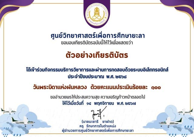 ขอเชิญร่วมกิจกรรมทำแบบทดสอบออนไลน์ วันพระบิดาแห่งฝนหลวง ประจำปี 2568 ผ่านแบบทดสอบออนไลน์ พร้อมรับเกียรติบัตรออนไลน์ทางอีเมล โดยศูนย์วิทยาศาสตร์เพื่อการศึกษายะลา