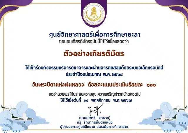 ขอเชิญร่วมกิจกรรมทำแบบทดสอบออนไลน์ วันพระบิดาแห่งฝนหลวง ประจำปี 2568 ผ่านแบบทดสอบออนไลน์ พร้อมรับเกียรติบัตรออนไลน์ทางอีเมล โดยศูนย์วิทยาศาสตร์เพื่อการศึกษายะลา