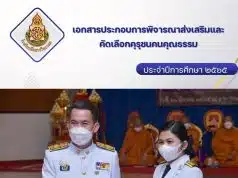 แจกฟรีไฟล์คุรุชนระดับประเทศ รางวัลคุรุชนคนคุณธรรม ระดับประเทศ โดยครูนพมาศ การดี เพจป้ายยาภาษาไทย