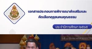 แจกฟรีไฟล์คุรุชนระดับประเทศ รางวัลคุรุชนคนคุณธรรม ระดับประเทศ โดยครูนพมาศ การดี เพจป้ายยาภาษาไทย