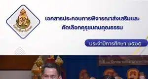 แจกฟรีไฟล์คุรุชนระดับประเทศ รางวัลคุรุชนคนคุณธรรม ระดับประเทศ โดยครูนพมาศ การดี เพจป้ายยาภาษาไทย