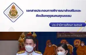 แจกฟรีไฟล์คุรุชนระดับประเทศ รางวัลคุรุชนคนคุณธรรม ระดับประเทศ โดยครูนพมาศ การดี เพจป้ายยาภาษาไทย